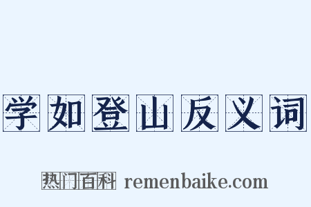 学如登山反义词是什么意思的图片